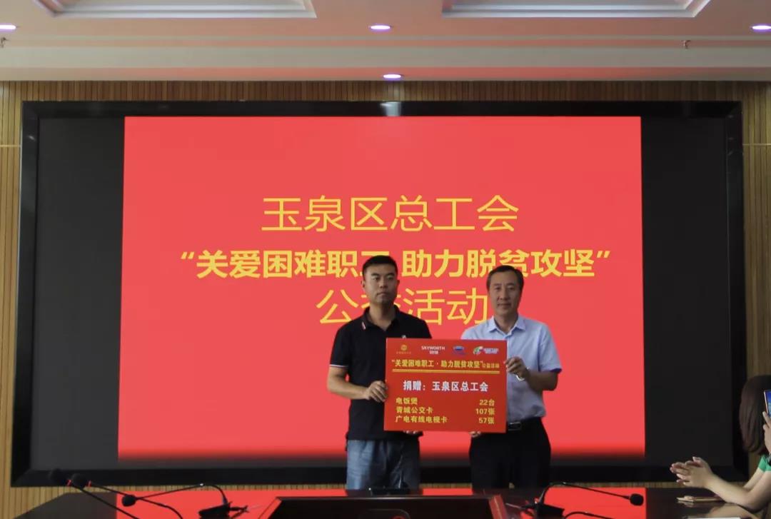 玉泉区总工会接受创维集团受赠物品