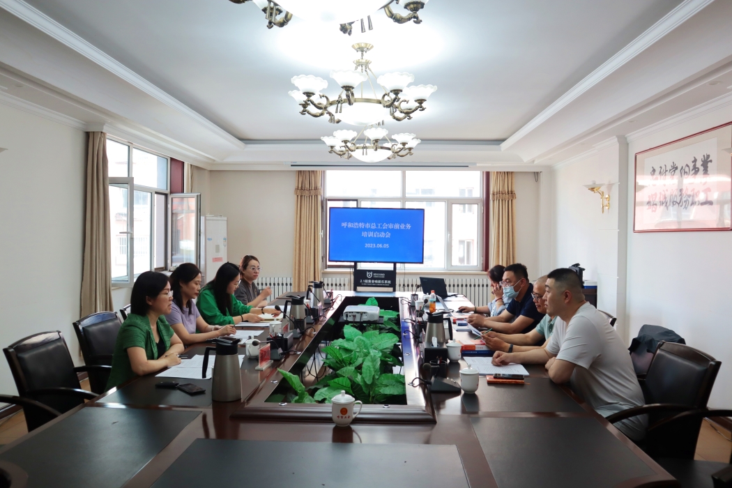 呼和浩特市总工会召开审前业务培训启动会