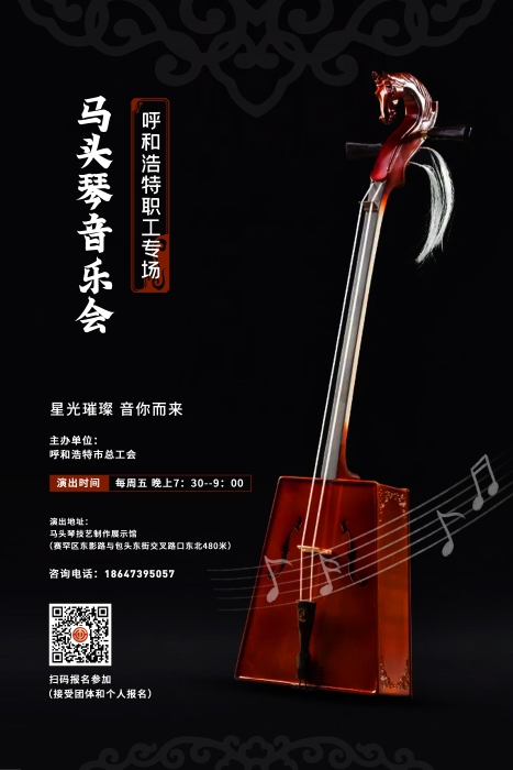 马头琴音乐会-海报-04