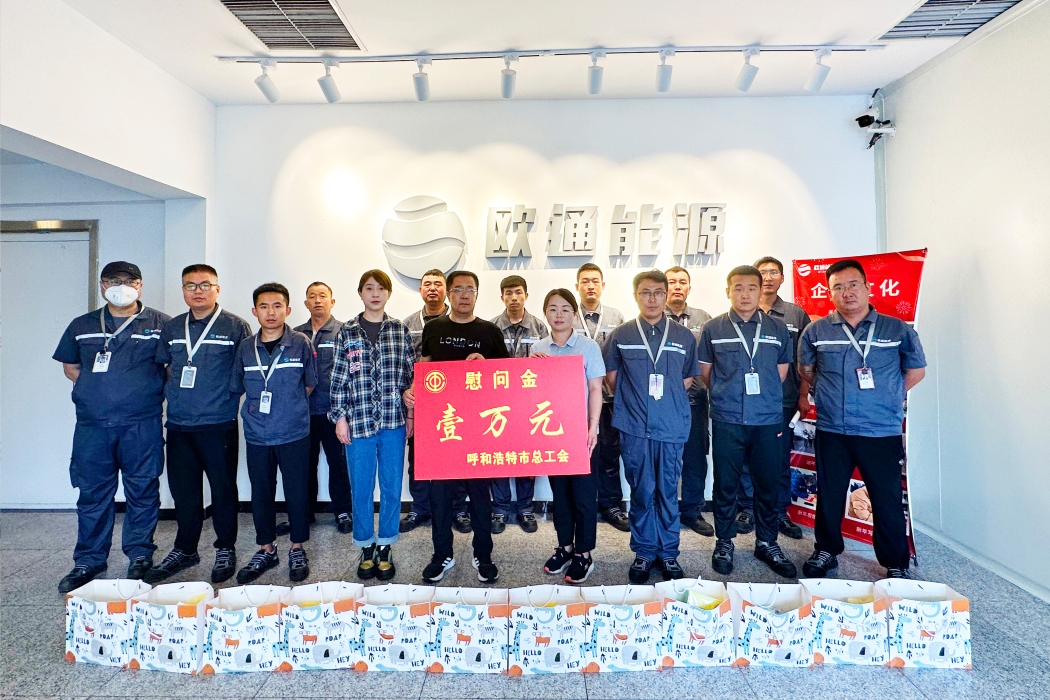 呼和浩特欧通能源科技有限公司