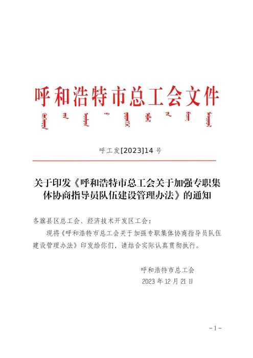 关于印发《呼和浩特市总工会关于加强专职集体协商指导员队伍建设管理办法》的通知_00