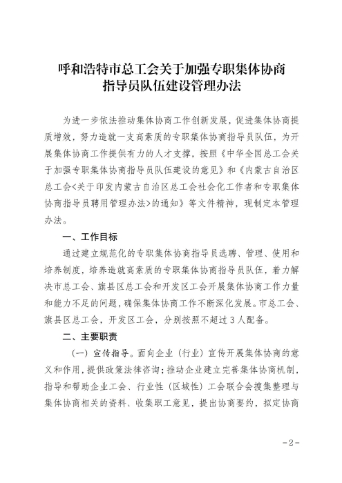 关于印发《呼和浩特市总工会关于加强专职集体协商指导员队伍建设管理办法》的通知_01