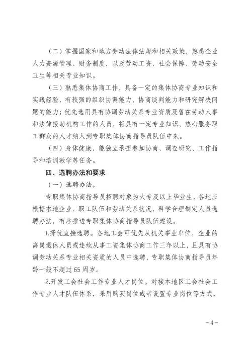 关于印发《呼和浩特市总工会关于加强专职集体协商指导员队伍建设管理办法》的通知_03