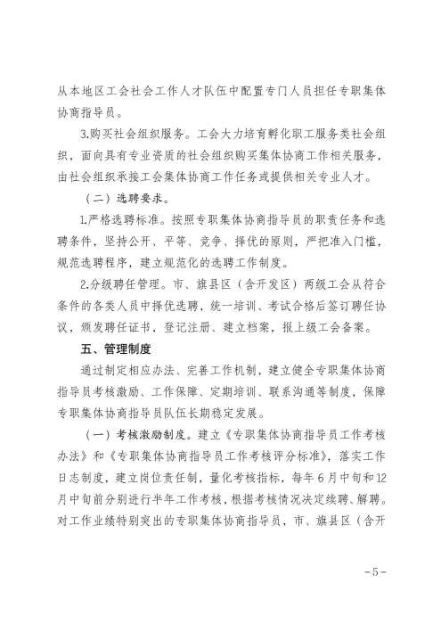 关于印发《呼和浩特市总工会关于加强专职集体协商指导员队伍建设管理办法》的通知_04