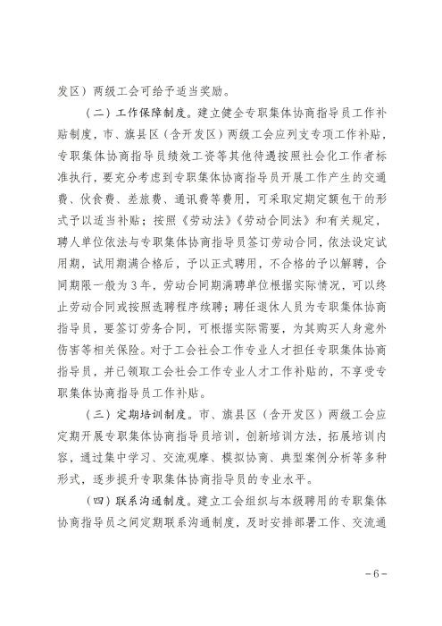 关于印发《呼和浩特市总工会关于加强专职集体协商指导员队伍建设管理办法》的通知_05