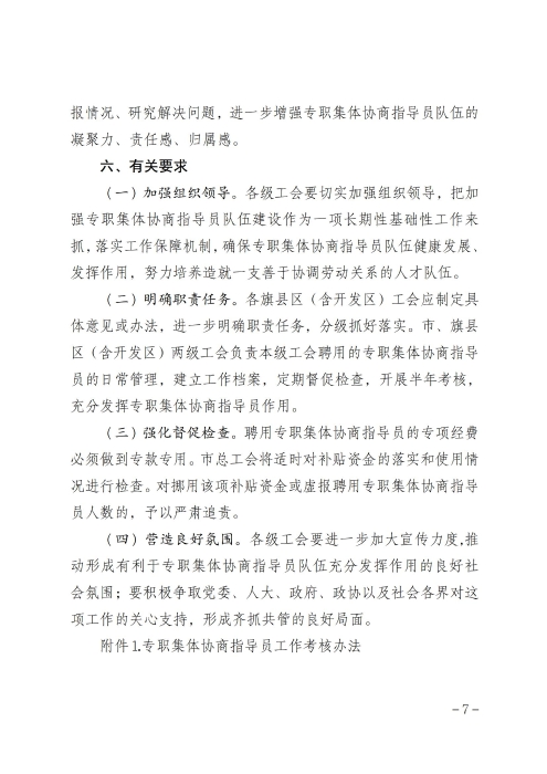关于印发《呼和浩特市总工会关于加强专职集体协商指导员队伍建设管理办法》的通知_06