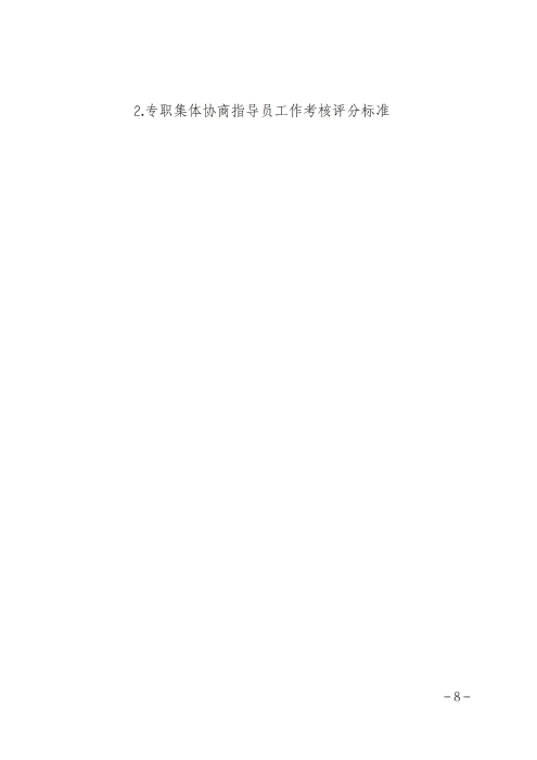 关于印发《呼和浩特市总工会关于加强专职集体协商指导员队伍建设管理办法》的通知_07