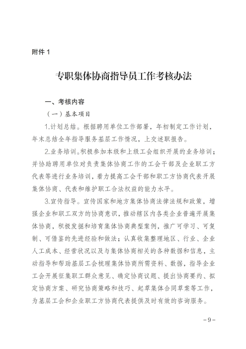 关于印发《呼和浩特市总工会关于加强专职集体协商指导员队伍建设管理办法》的通知_08