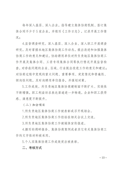 关于印发《呼和浩特市总工会关于加强专职集体协商指导员队伍建设管理办法》的通知_09