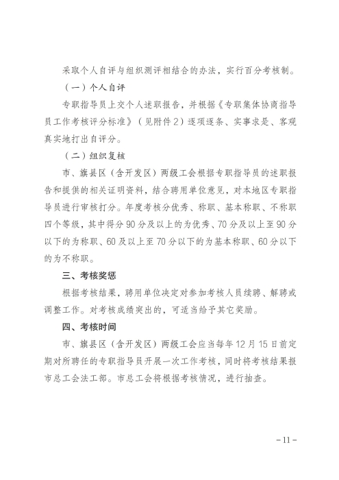 关于印发《呼和浩特市总工会关于加强专职集体协商指导员队伍建设管理办法》的通知_10
