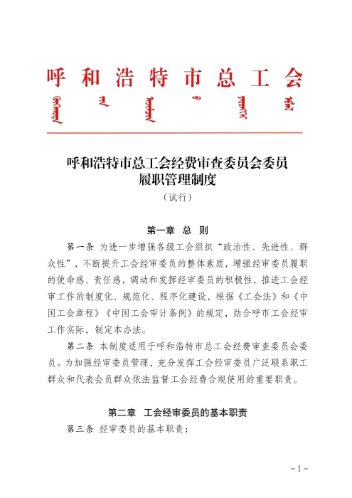 呼和浩特市总工会经费审查委员会委员履职管理制度（征求意见稿）_00