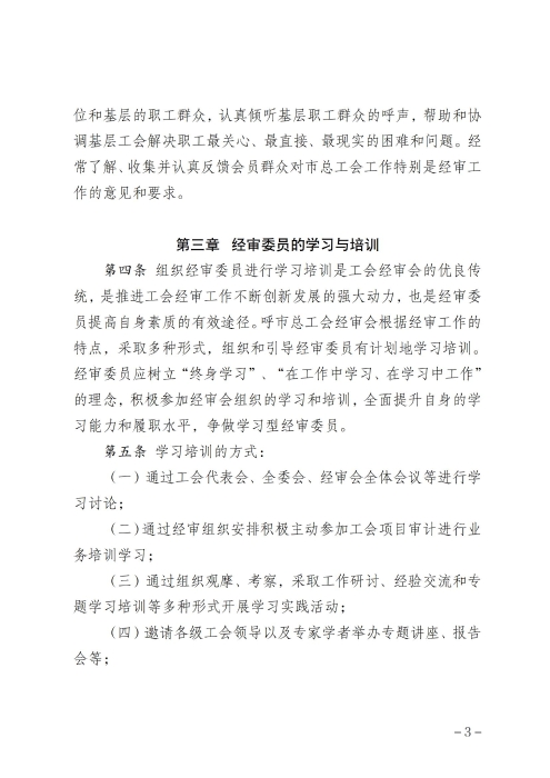 呼和浩特市总工会经费审查委员会委员履职管理制度（征求意见稿）_02