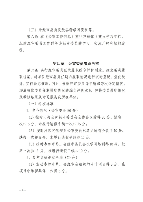 呼和浩特市总工会经费审查委员会委员履职管理制度（征求意见稿）_03