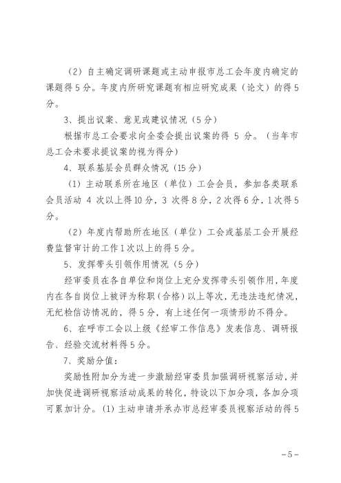 呼和浩特市总工会经费审查委员会委员履职管理制度（征求意见稿）_04