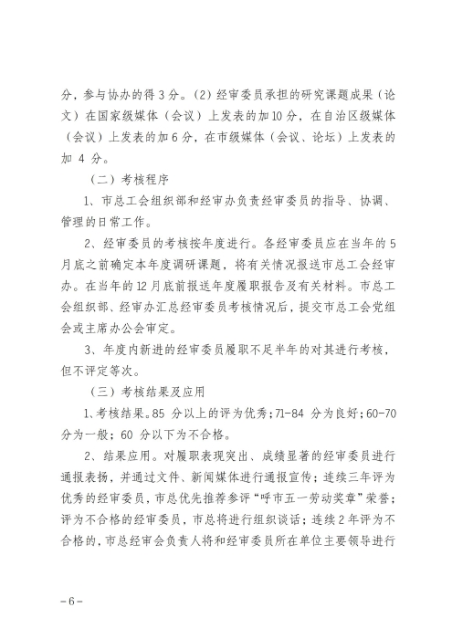 呼和浩特市总工会经费审查委员会委员履职管理制度（征求意见稿）_05