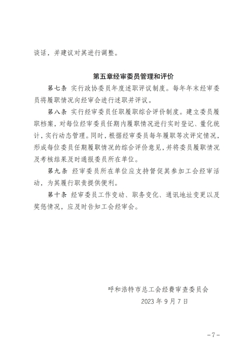 呼和浩特市总工会经费审查委员会委员履职管理制度（征求意见稿）_06