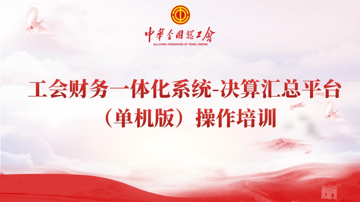 《基层工会决算编报单机版培训》_01