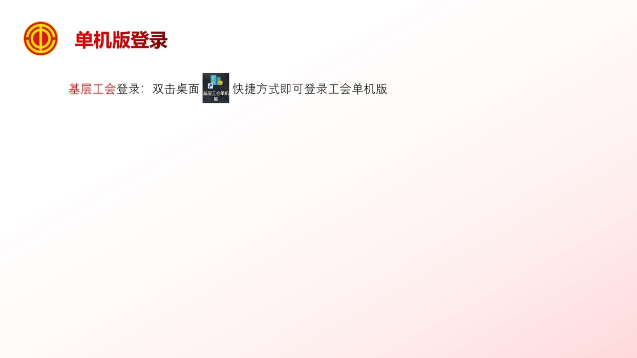 《基层工会决算编报单机版培训》_09