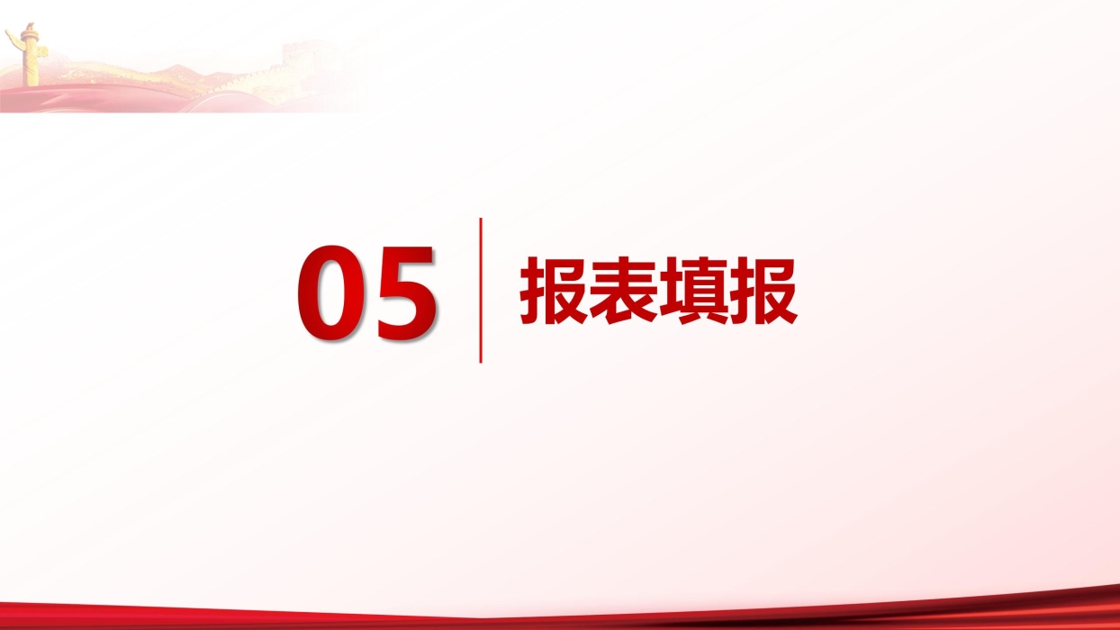 《基层工会决算编报单机版培训》_12