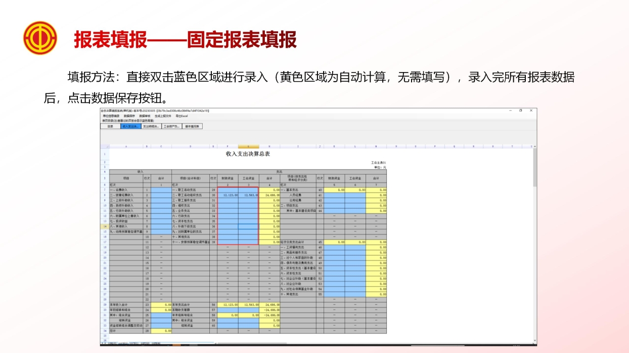 《基层工会决算编报单机版培训》_13