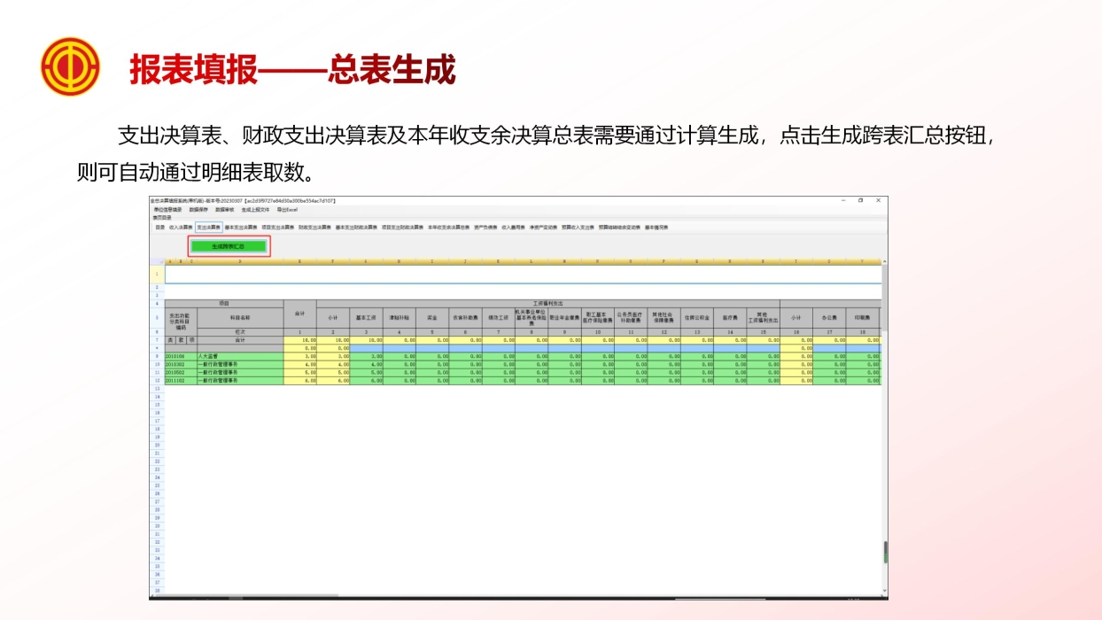 《基层工会决算编报单机版培训》_16
