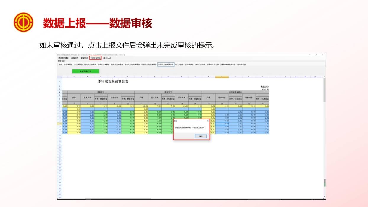 《基层工会决算编报单机版培训》_19