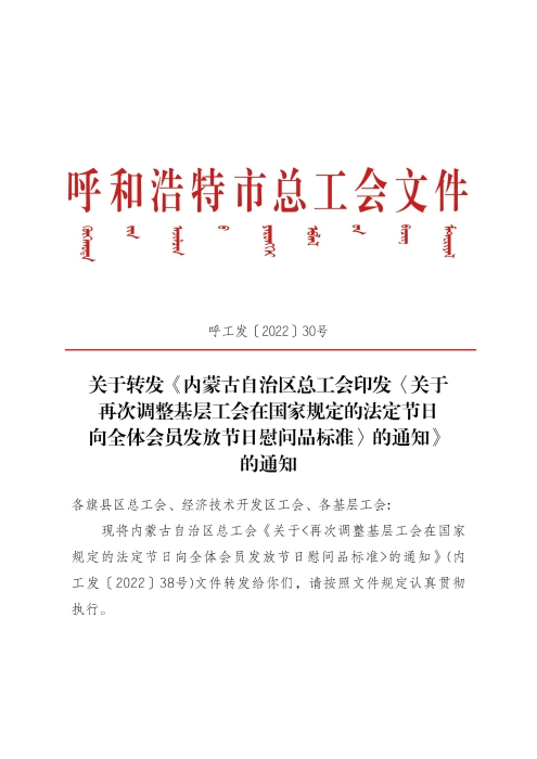 关于转发《内蒙古自治区总工会印发＜关于再次调整基层工会在国家规定的法定节日向全体会员发放节日慰问品标准＞的通知》的通知-修改_00
